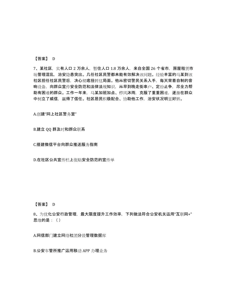 2023年安徽省政法干警 公安之公安基础知识真题练习试卷B卷附答案_第4页