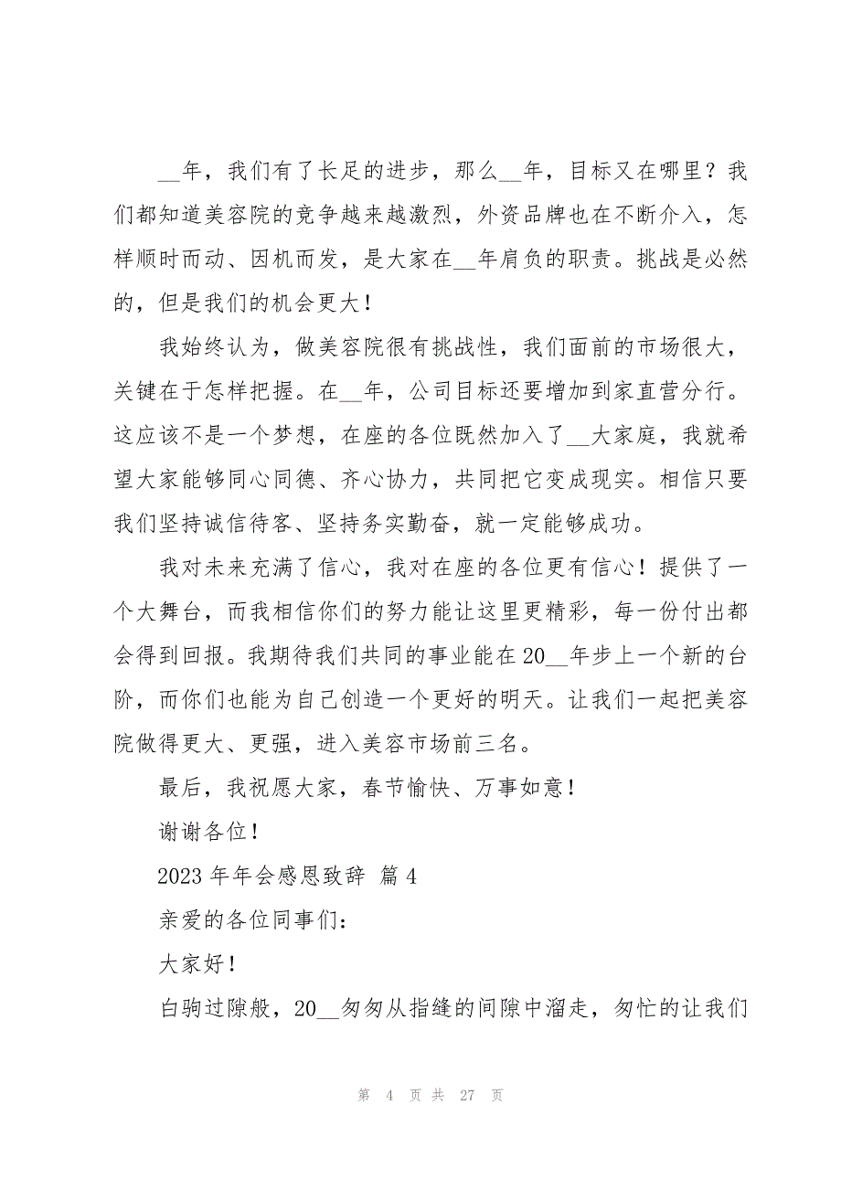 2023年年会感恩致辞（16篇）_第4页