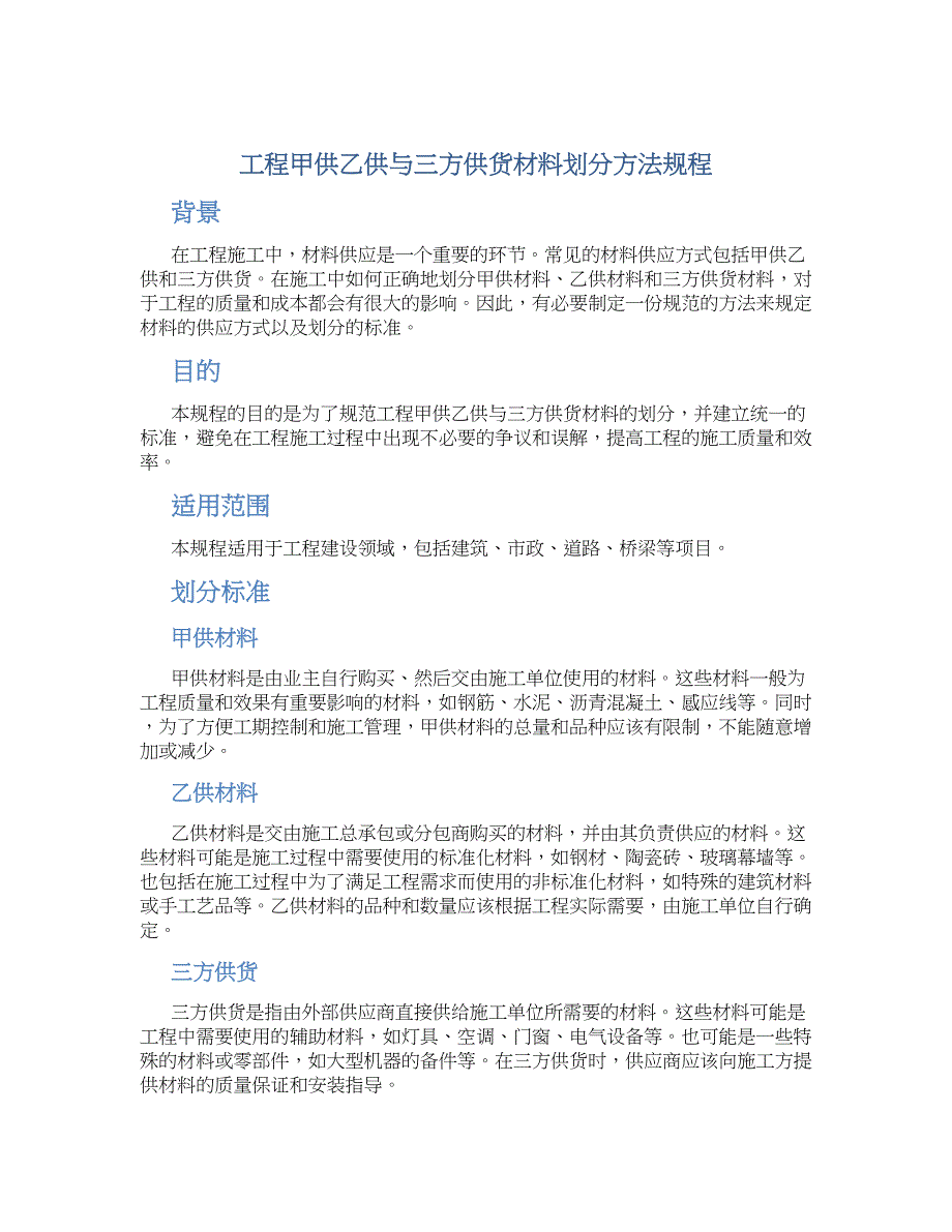 工程甲供乙供与三方供货材料划分方法规程-实用_第1页