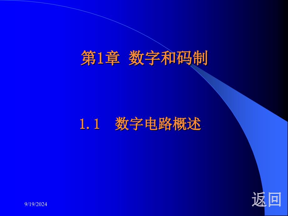 数字电子技术课件（试讲）_第4页