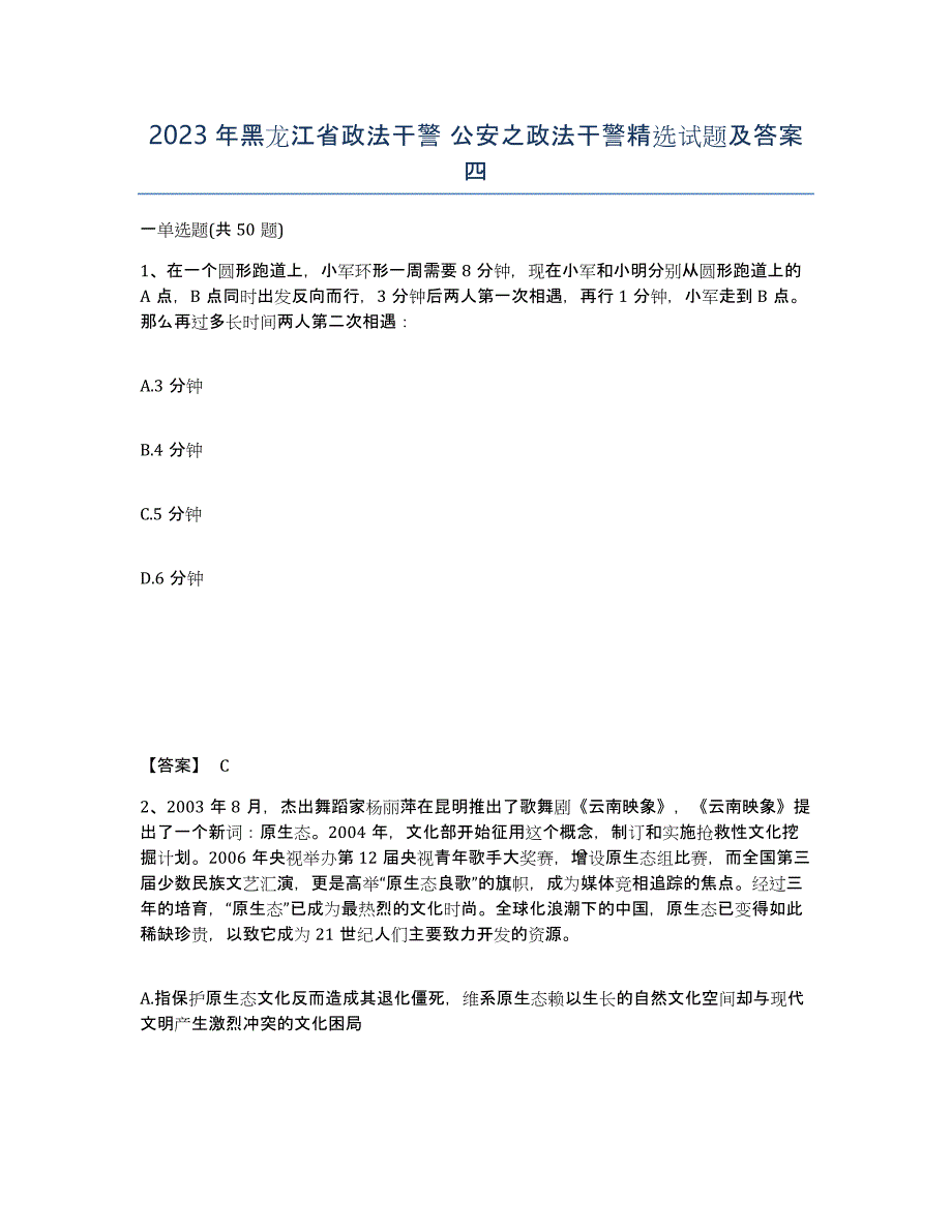 2023年黑龙江省政法干警 公安之政法干警试题及答案四_第1页