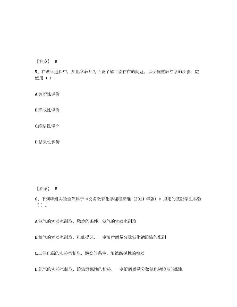 2023年安徽省教师资格之中学化学学科知识与教学能力练习题(二)及答案_第3页