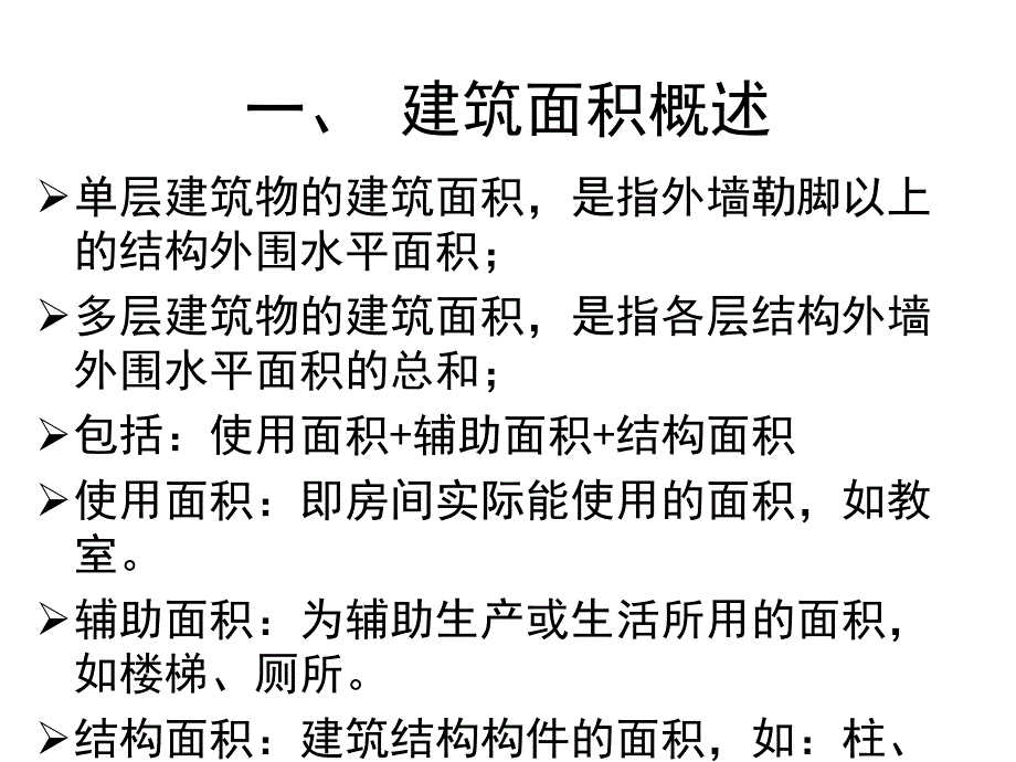 建筑面积计算规范PPT课件_第2页