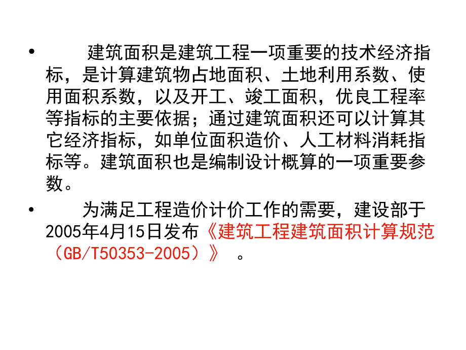 建筑面积计算规范PPT课件_第4页