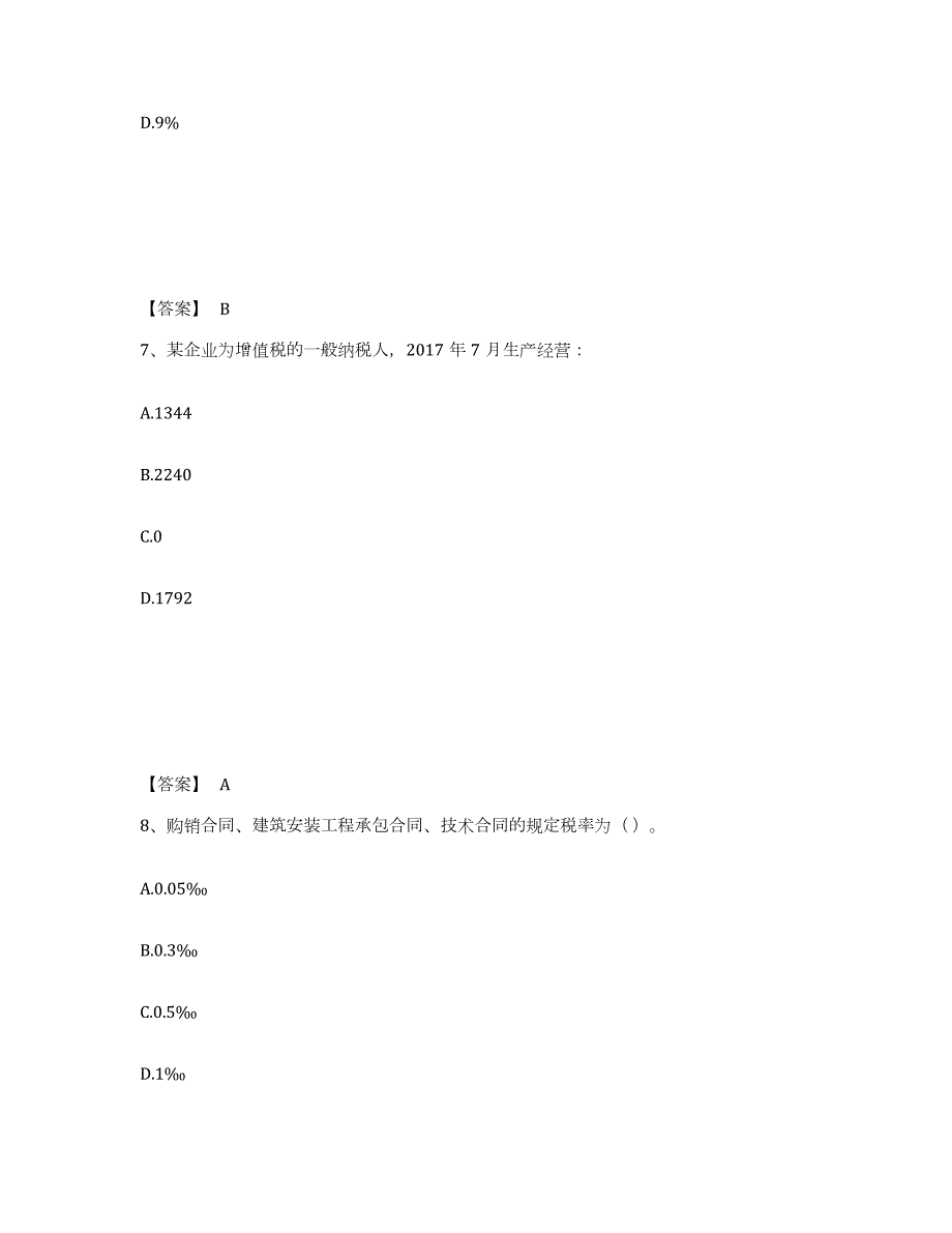 2023年安徽省初级经济师之初级经济师财政税收押题练习试题B卷含答案_第4页