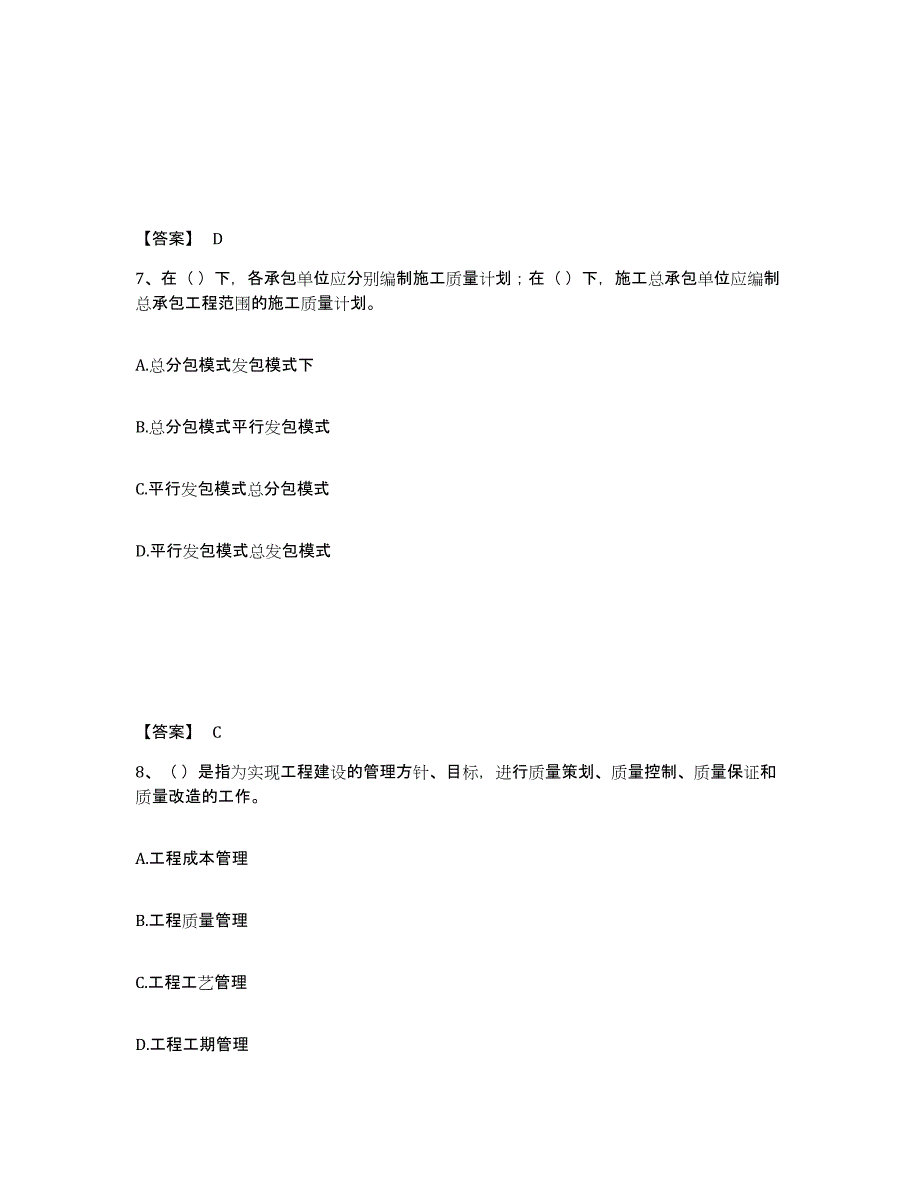 2023年安徽省质量员之装饰质量专业管理实务练习题(九)及答案_第4页