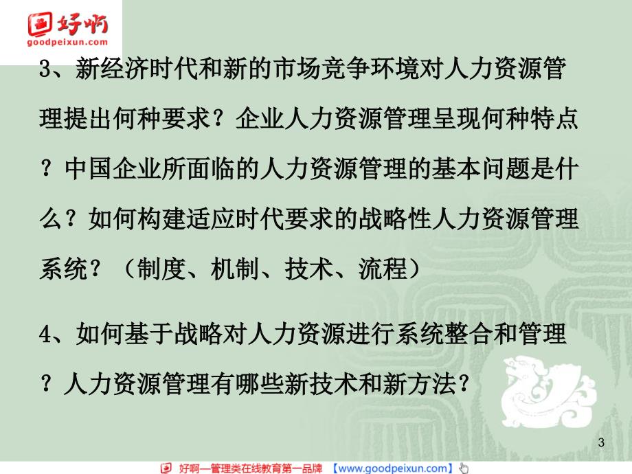 好啊网：现代人力资源管理思想与沟通技巧_第3页