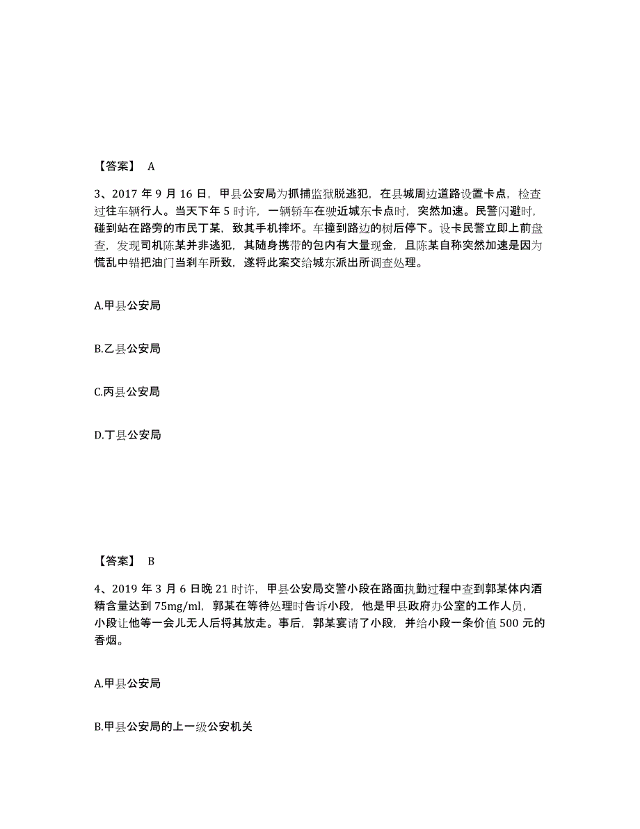 2023年黑龙江省政法干警 公安之公安基础知识试题及答案八_第2页