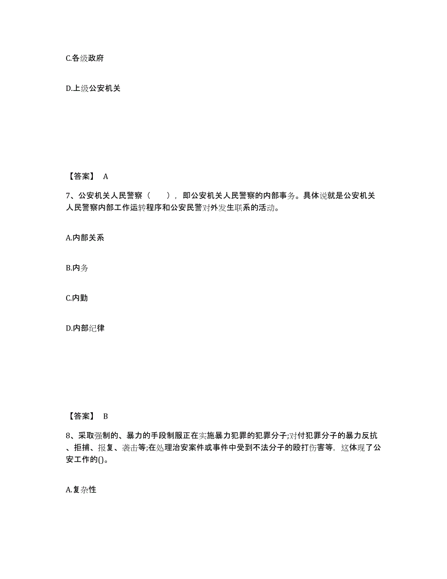 2023年黑龙江省政法干警 公安之公安基础知识试题及答案八_第4页