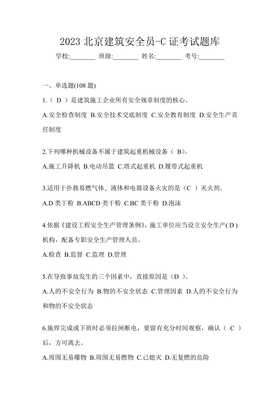 2023北京建筑安全员-C证考试题库_第1页