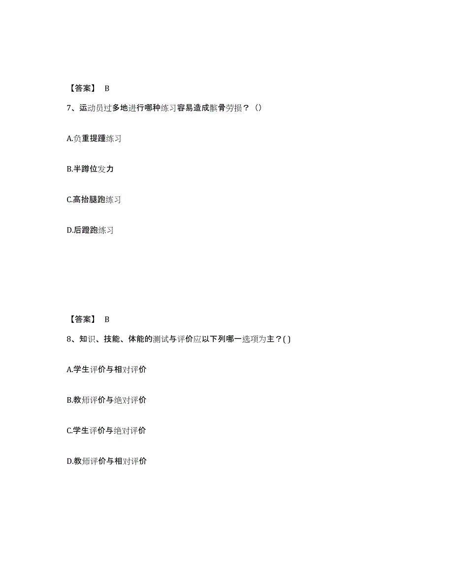 2023年浙江省教师资格之中学体育学科知识与教学能力自我检测试卷A卷附答案_第4页