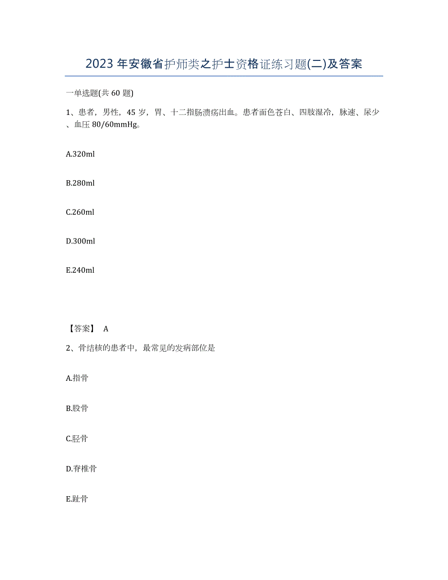 2023年安徽省护师类之护士资格证练习题(二)及答案_第1页