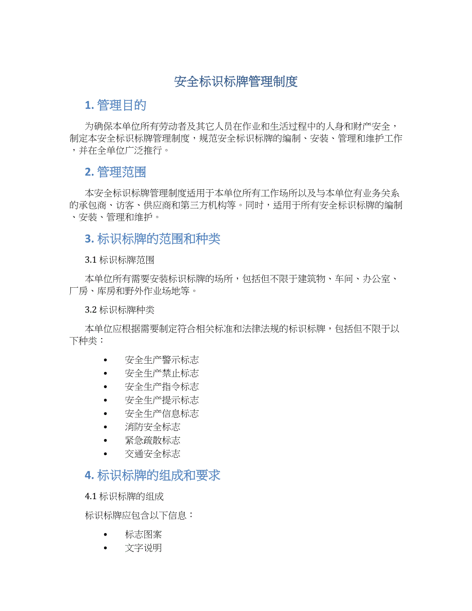 安全标识标牌管理制度-实用_第1页