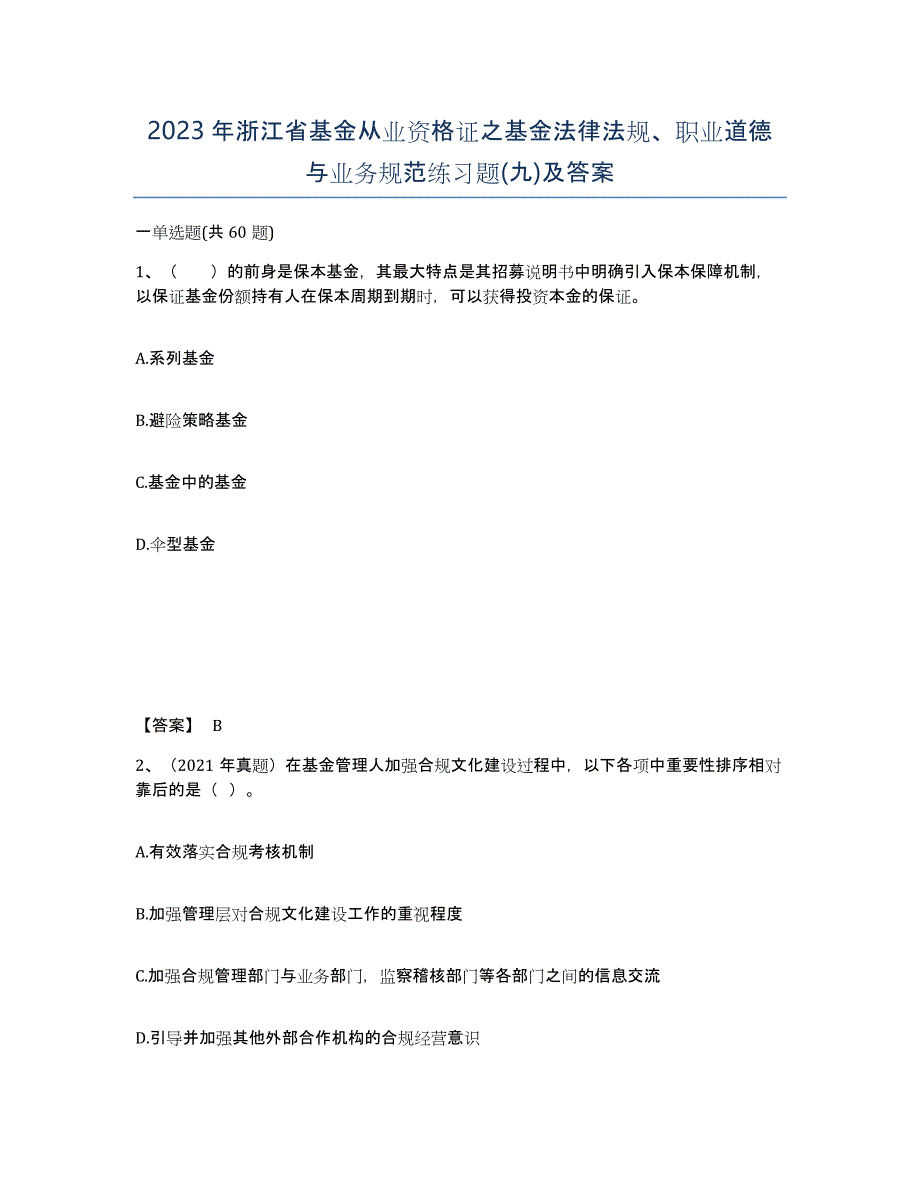 2023年浙江省基金从业资格证之基金法律法规、职业道德与业务规范练习题(九)及答案_第1页