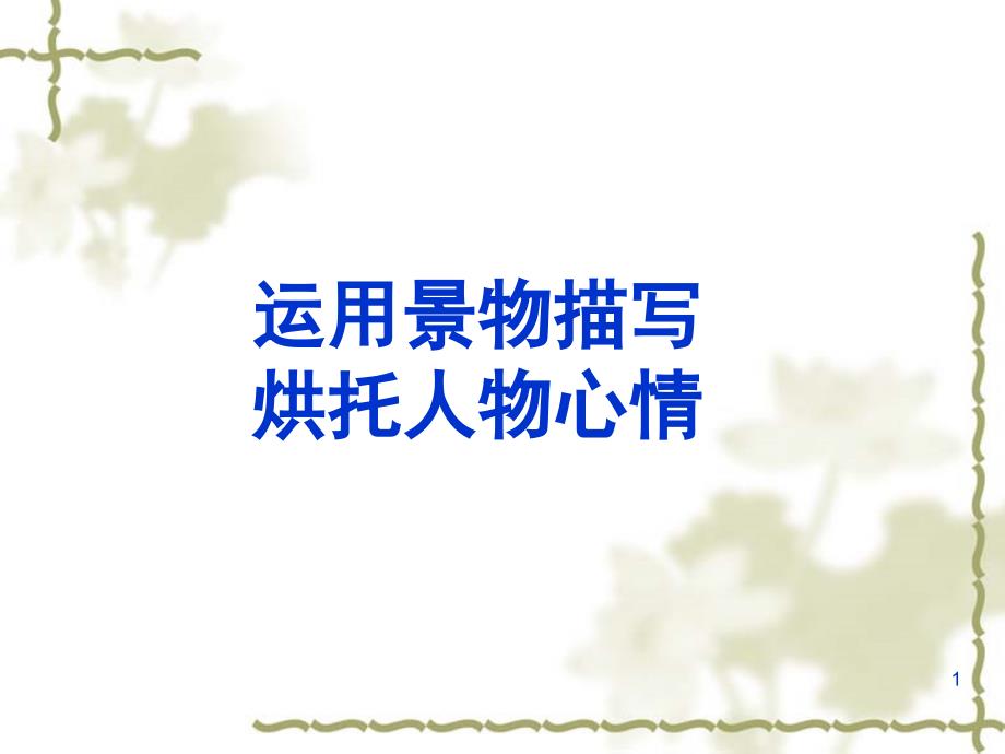 运用景物描写烘托人物心情课堂PPT_第1页