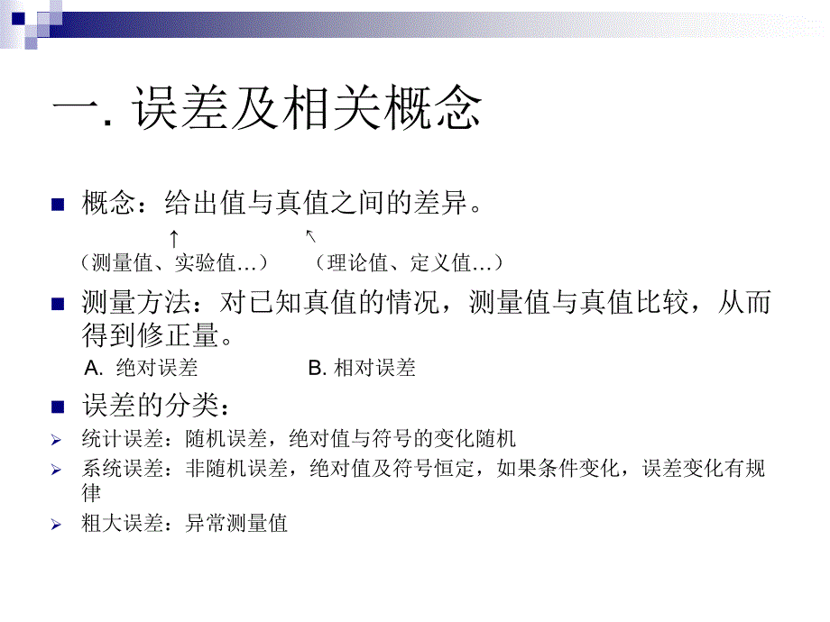 JiaoJB-高能物理实验中的误差分析.ppt_第3页