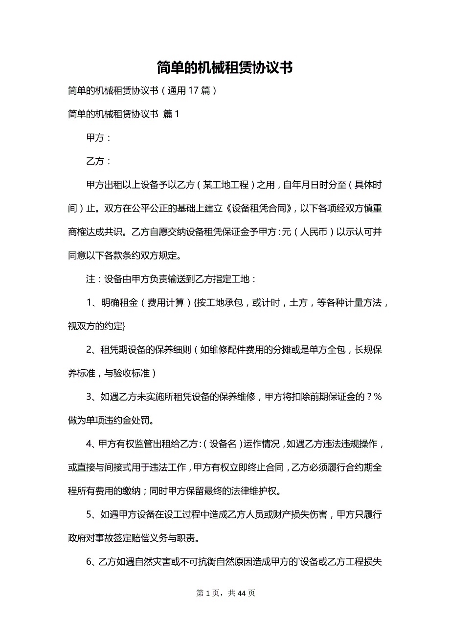 简单的机械租赁协议书_第1页