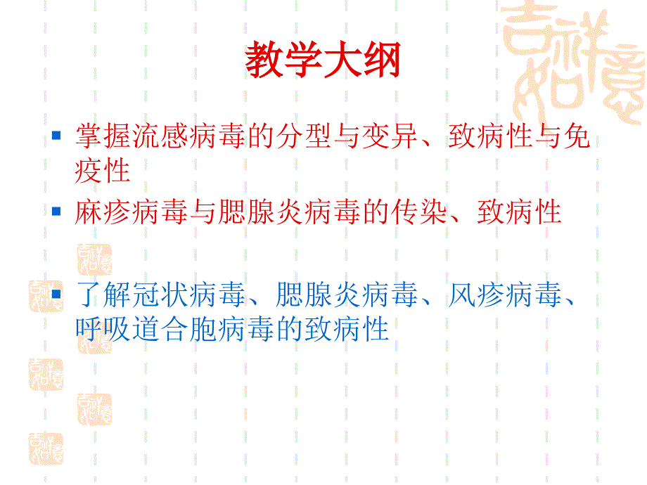 《医学微生物学》教学课件：第十七章章 呼吸道病毒_第2页