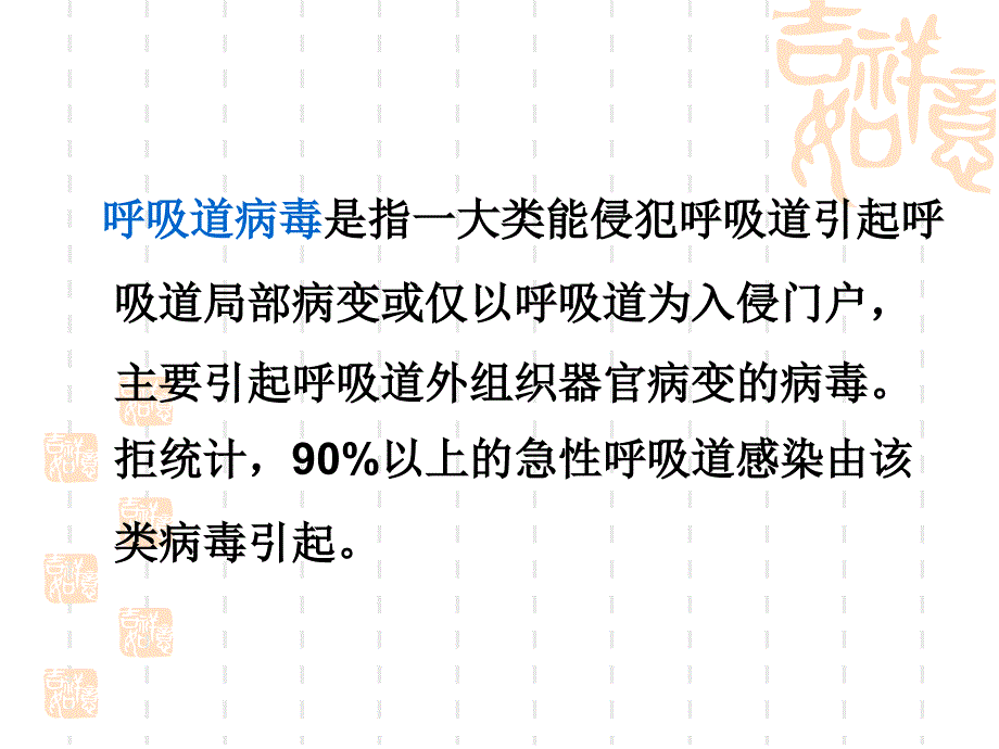 《医学微生物学》教学课件：第十七章章 呼吸道病毒_第3页