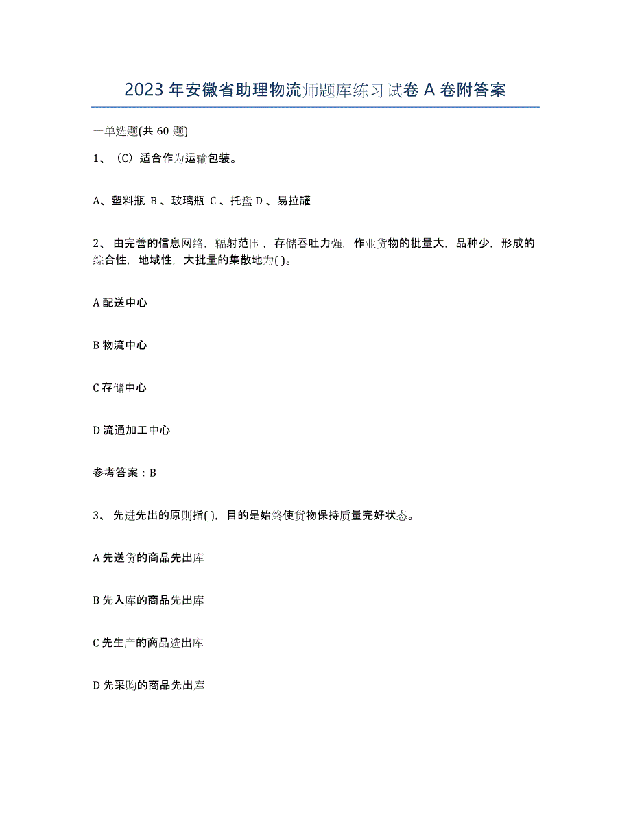 2023年安徽省助理物流师题库练习试卷A卷附答案_第1页