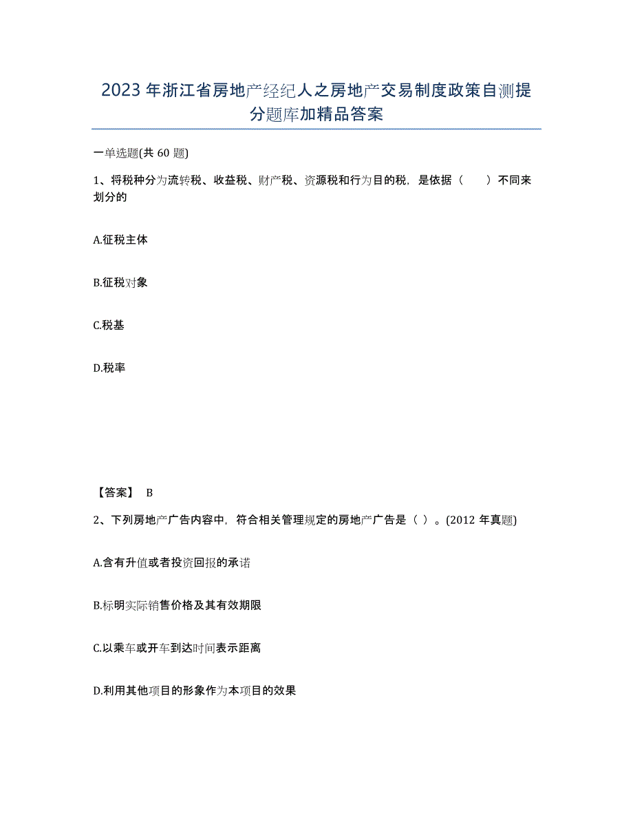 2023年浙江省房地产经纪人之房地产交易制度政策自测提分题库加答案_第1页