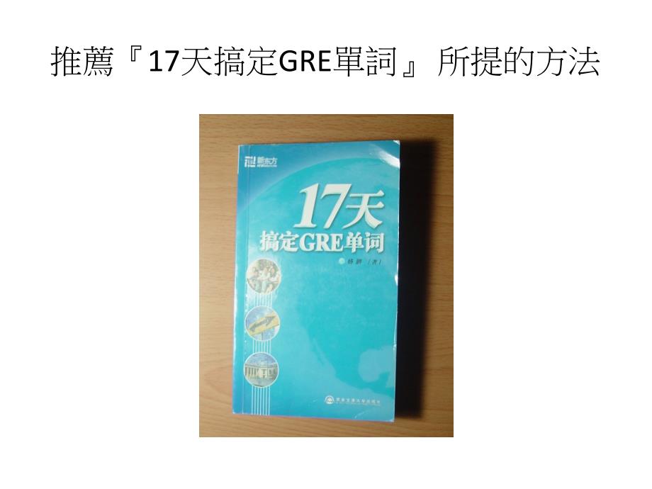 短时间大量背单字及复习技巧GRE篇_第2页