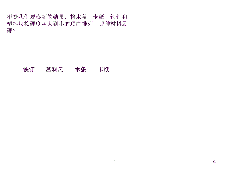 哪种材料硬ppt课件_第4页