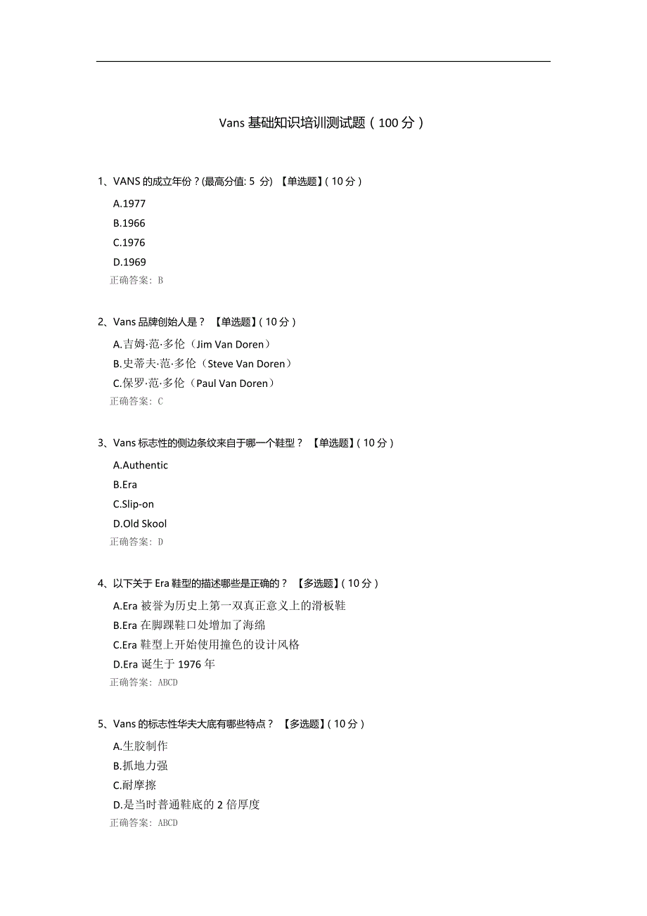 Vans基础知识培训测试题_第1页