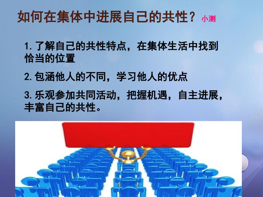 （2022年秋季版）七年级道德与法治下册 第三单元 在集体中成长 第七课 共奏和谐乐章 第1框 单音与和声课件3 新人教版_第1页