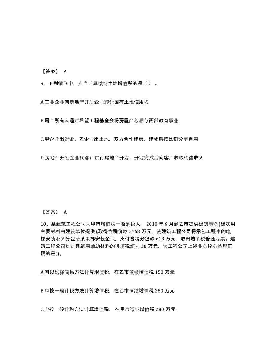 2023年浙江省税务师之税法一每日一练试卷A卷含答案_第5页