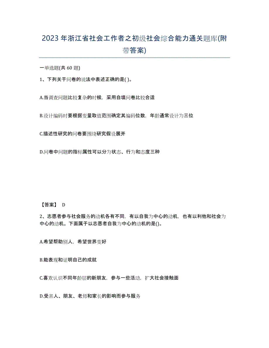 2023年浙江省社会工作者之初级社会综合能力通关题库(附带答案)_第1页