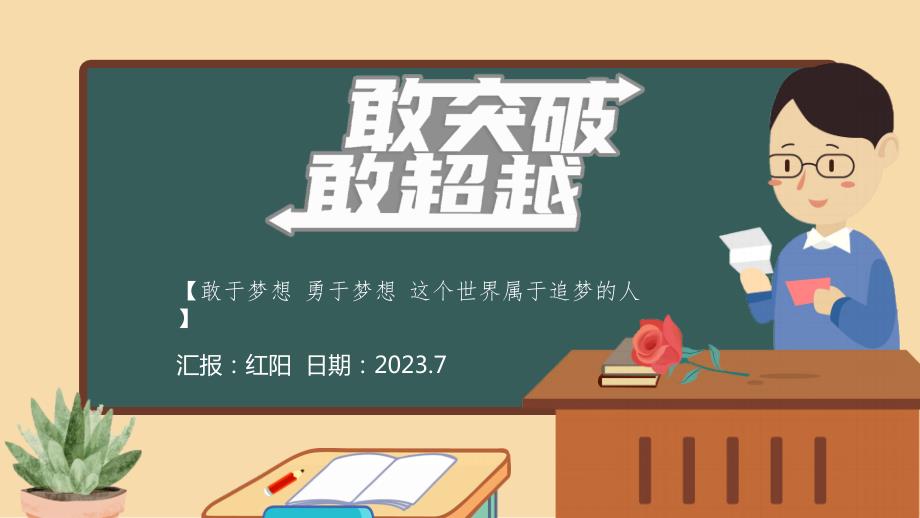 2023黑板风敢突破敢超越年中总结PPT模板_第1页