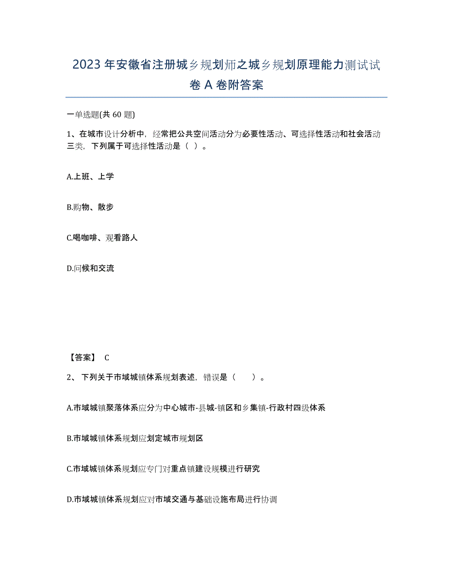 2023年安徽省注册城乡规划师之城乡规划原理能力测试试卷A卷附答案_第1页