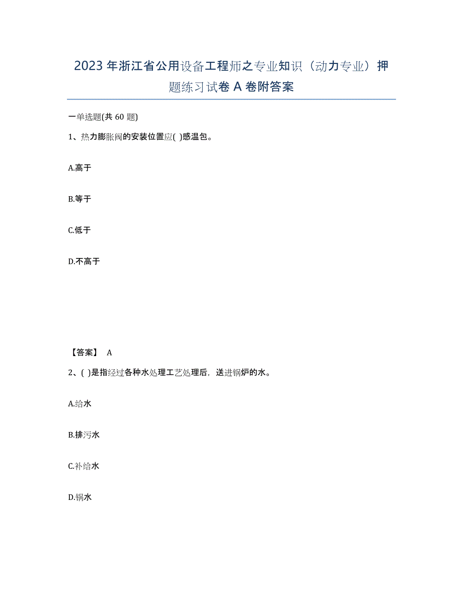 2023年浙江省公用设备工程师之专业知识（动力专业）押题练习试卷A卷附答案_第1页