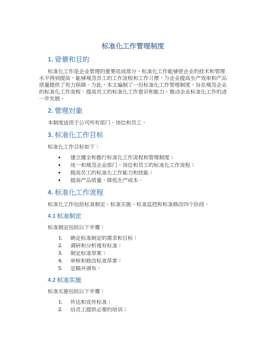 标准化工作管理制度-实用_第1页