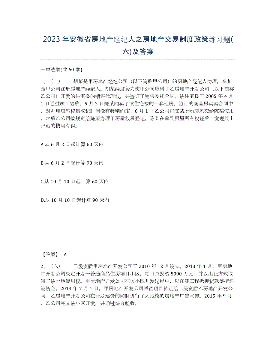 2023年安徽省房地产经纪人之房地产交易制度政策练习题(六)及答案_第1页