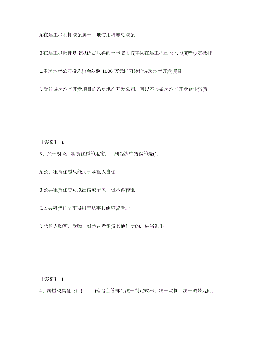 2023年安徽省房地产经纪人之房地产交易制度政策练习题(六)及答案_第2页