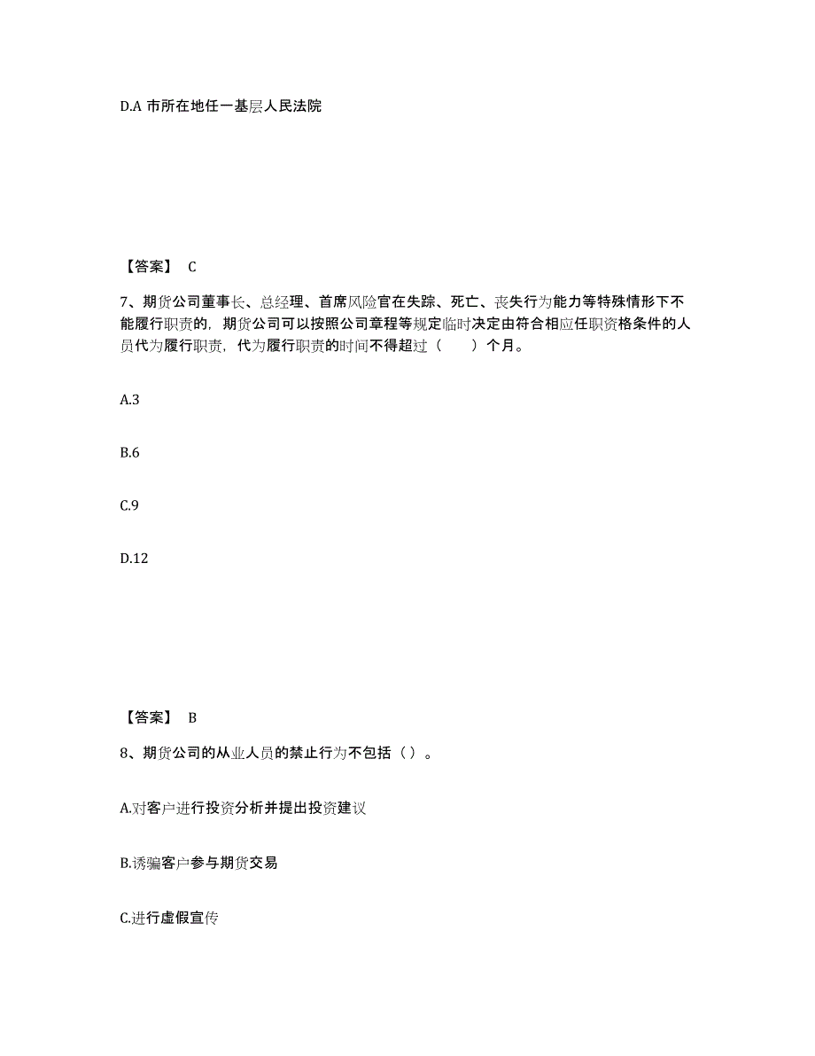 2023年黑龙江省期货从业资格之期货法律法规练习题(一)及答案_第4页