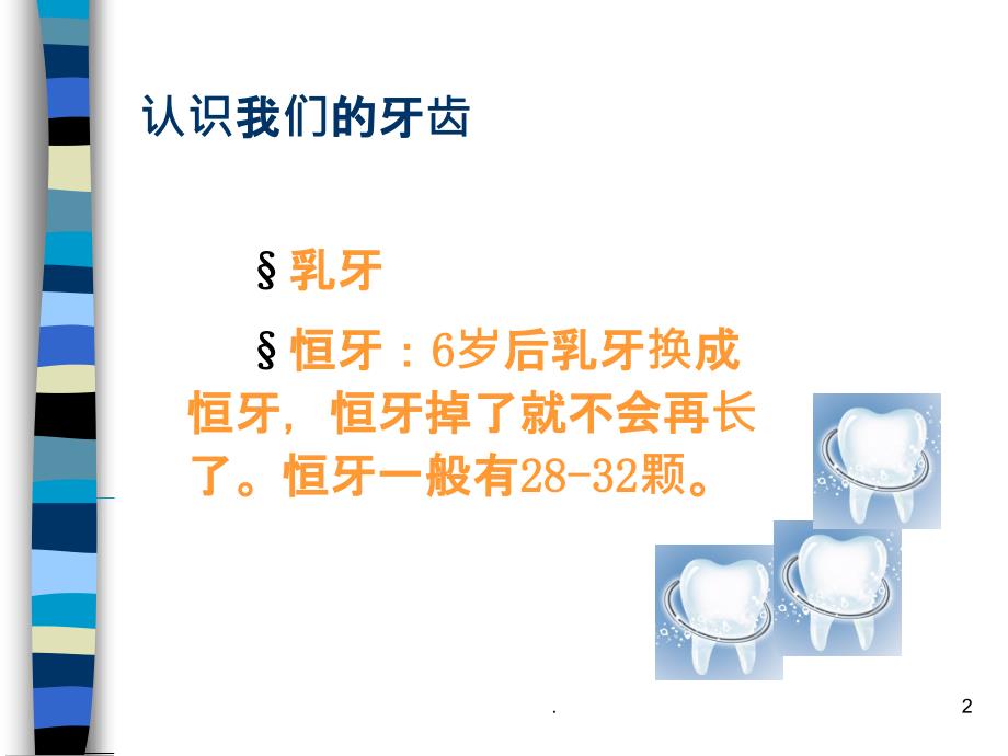 保护牙齿 预防龋齿PPT课件_第2页