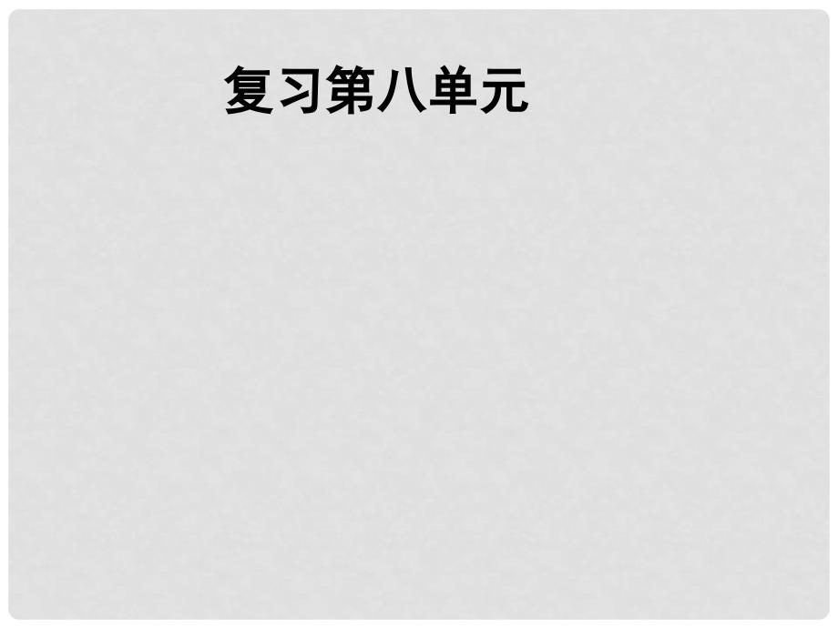 高中历史：第八单元小结 世界经济的全球化趋势 江苏课件 新人教必修2_第1页