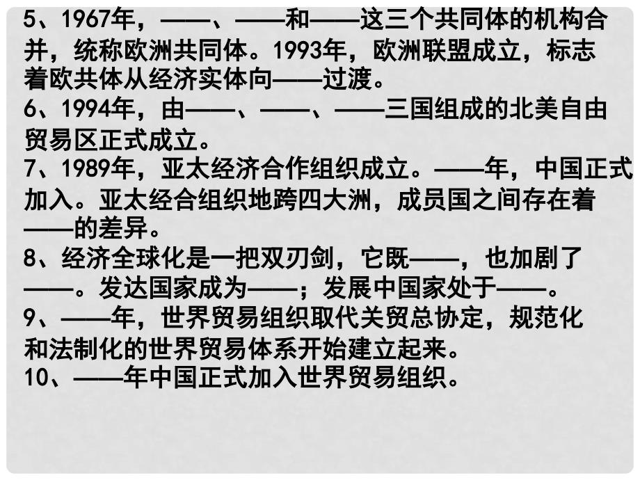 高中历史：第八单元小结 世界经济的全球化趋势 江苏课件 新人教必修2_第3页