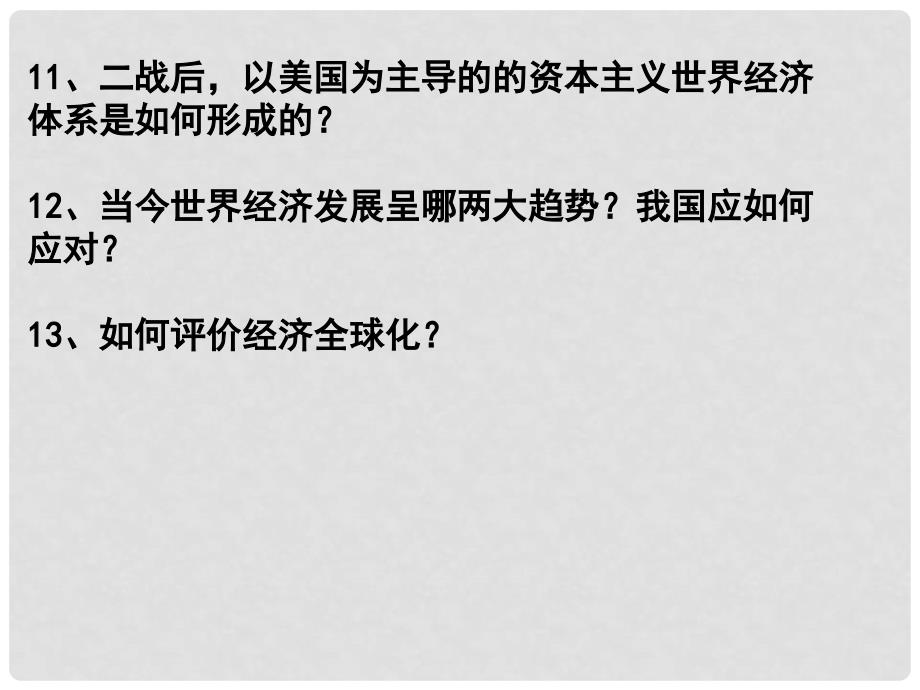 高中历史：第八单元小结 世界经济的全球化趋势 江苏课件 新人教必修2_第4页