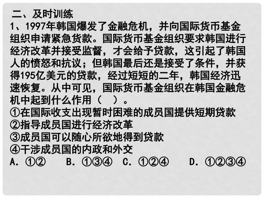 高中历史：第八单元小结 世界经济的全球化趋势 江苏课件 新人教必修2_第5页