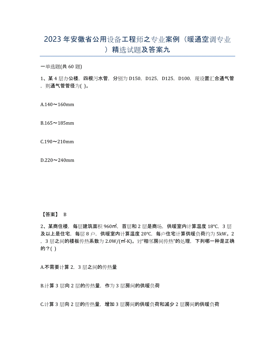 2023年安徽省公用设备工程师之专业案例（暖通空调专业）试题及答案九_第1页