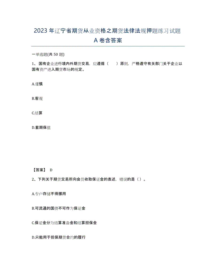 2023年辽宁省期货从业资格之期货法律法规押题练习试题A卷含答案_第1页