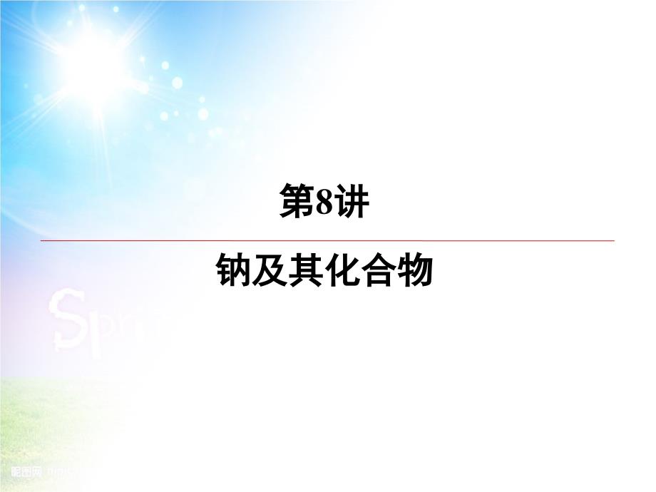 高三化学一轮复习专题2第8讲钠及其化合物课件苏教版苏教版高三全册化学课件_第2页