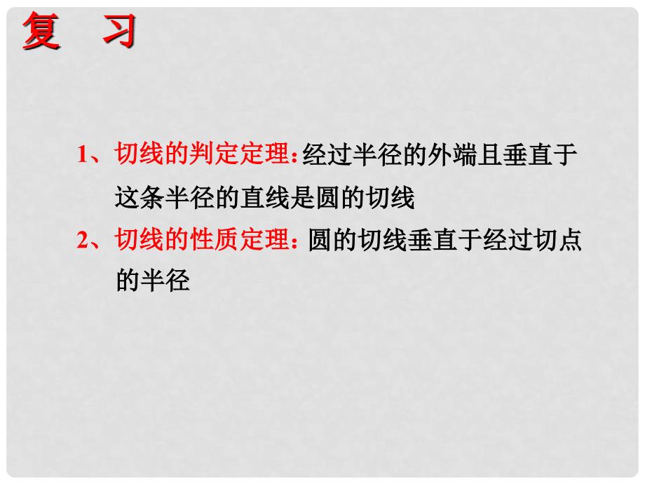 江苏省张家港市第一中学九年级数学上册 2.5 直线与圆的位置关系课件3 （新版）苏科版_第3页