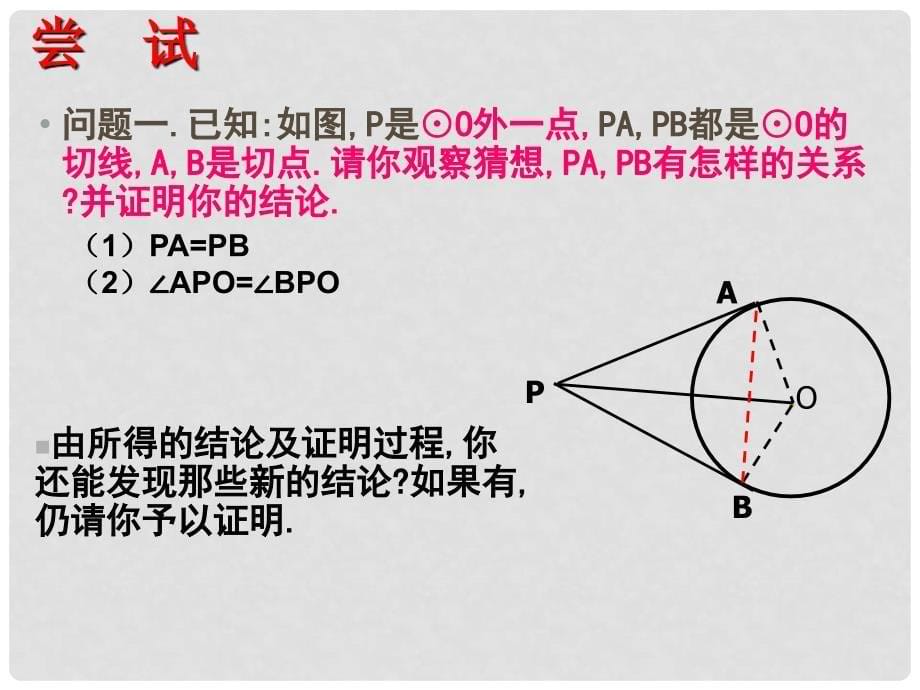 江苏省张家港市第一中学九年级数学上册 2.5 直线与圆的位置关系课件3 （新版）苏科版_第5页