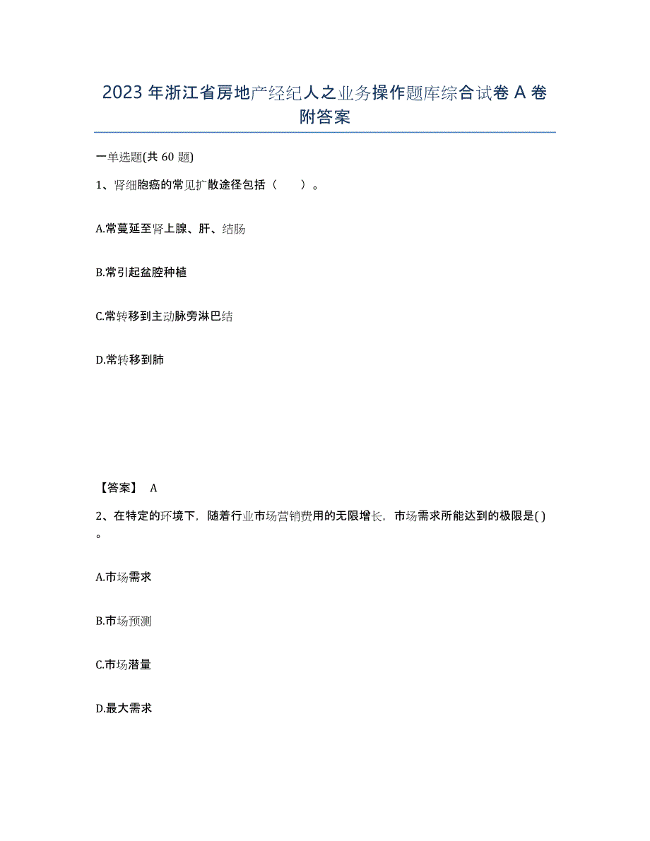 2023年浙江省房地产经纪人之业务操作题库综合试卷A卷附答案_第1页