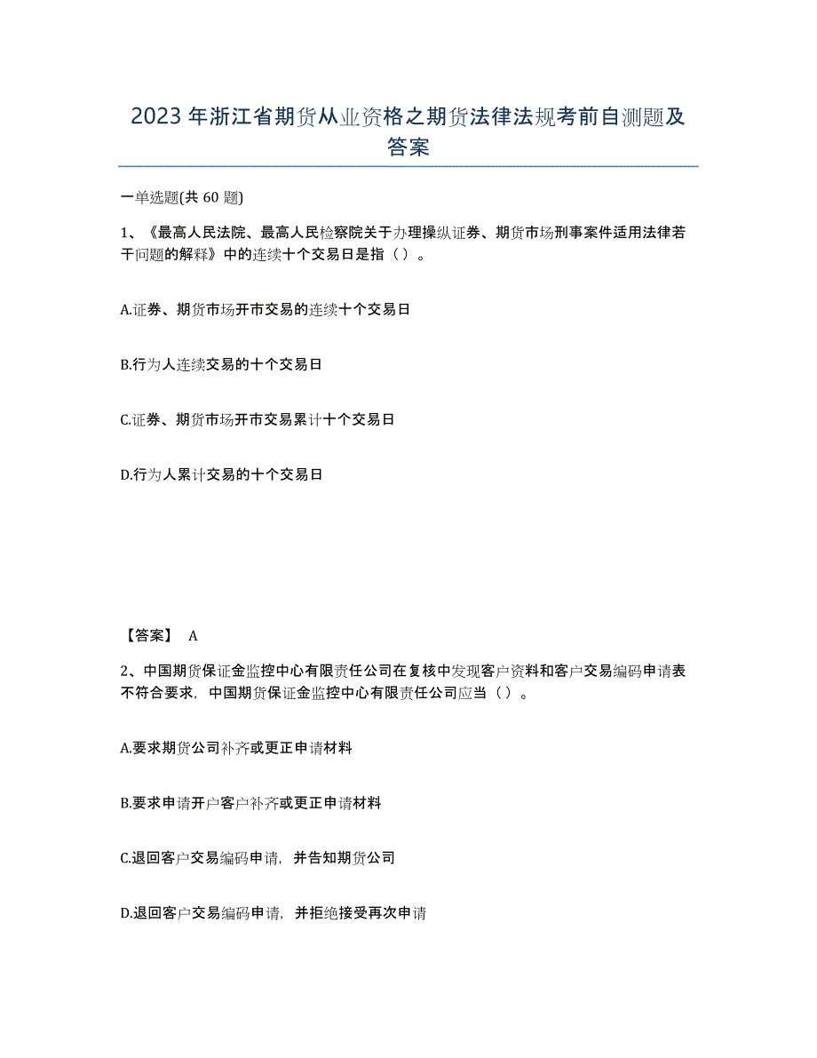 2023年浙江省期货从业资格之期货法律法规考前自测题及答案_第1页